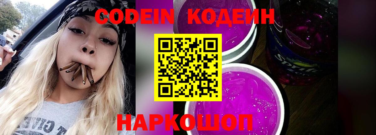 Кодеин Purple Drank Балахна