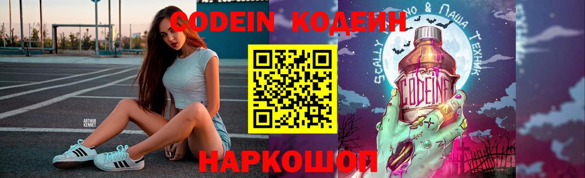 Codein Purple Drank  Кодеиновый сироп Lean Purple Drank  Балахна  Вход с VPN 
